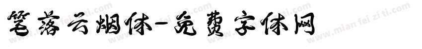 笔落云烟体字体转换