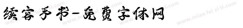续容手书字体转换