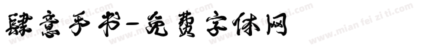 肆意手书字体转换