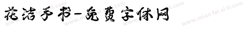 花洁手书字体转换