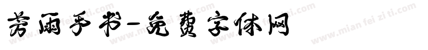 芳雨手书字体转换
