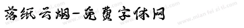 落纸云烟字体转换
