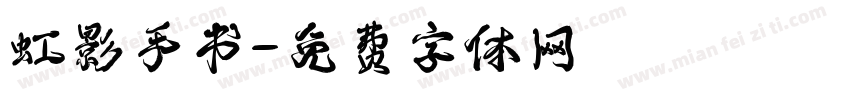 虹影手书字体转换
