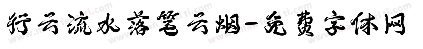 行云流水落笔云烟字体转换