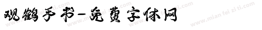 观鹤手书字体转换