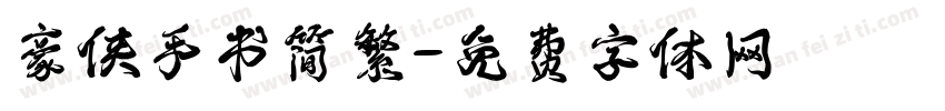 豪侠手书简繁字体转换