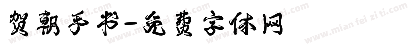 贺朝手书字体转换