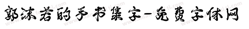 郭沫若的手书集字字体转换