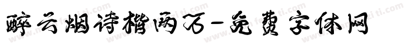 醉云烟诗楷两万字体转换
