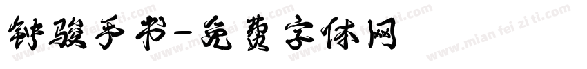 钟骏手书字体转换