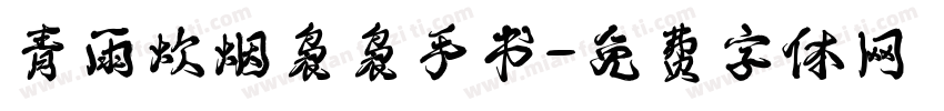 青雨炊烟袅袅手书字体转换