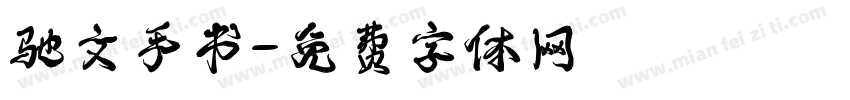 驰文手书字体转换