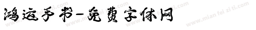 鸿运手书字体转换