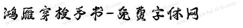 鸿雁穿梭手书字体转换