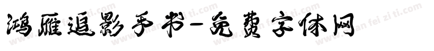 鸿雁追影手书字体转换