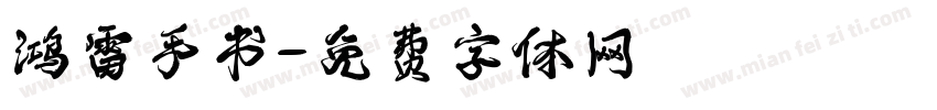 鸿雷手书字体转换
