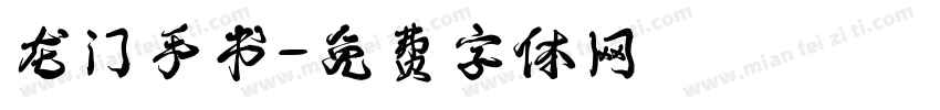 龙门手书字体转换