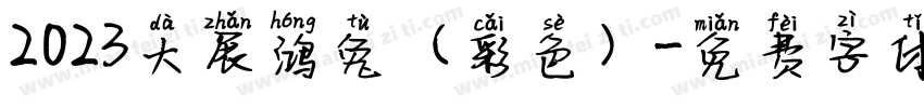 2023大展鸿兔（彩色）字体转换