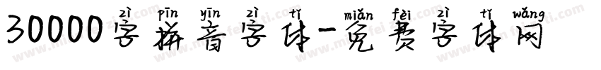 30000字拼音字体字体转换