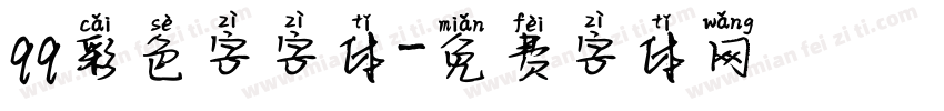 qq彩色字字体字体转换