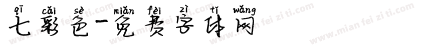 七彩色字体转换