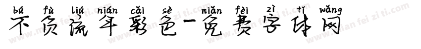 不负流年彩色字体转换