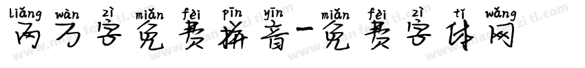 两万字免费拼音字体转换
