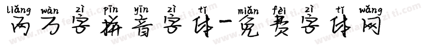 两万字拼音字体字体转换