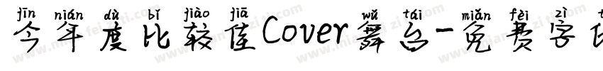 今年度比较佳Cover舞台字体转换