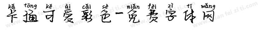 卡通可爱彩色字体转换
