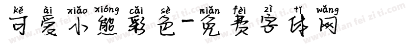 可爱小熊彩色字体转换