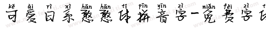 可爱日系憨憨体拼音字字体转换
