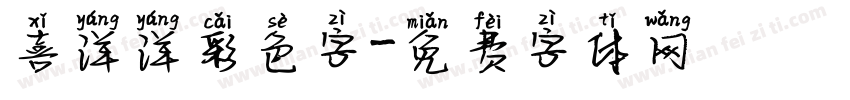 喜洋洋彩色字字体转换