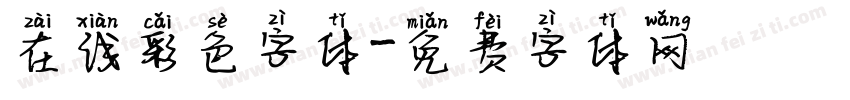 在线彩色字体字体转换