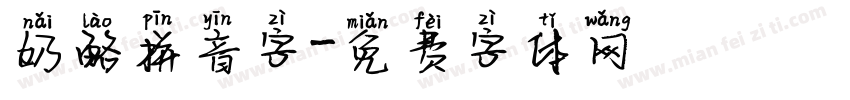 奶酪拼音字字体转换