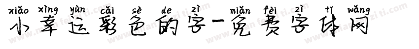 小幸运彩色的字字体转换