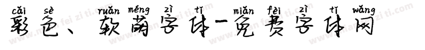 彩色、软萌字体字体转换