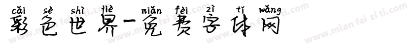 彩色世界字体转换