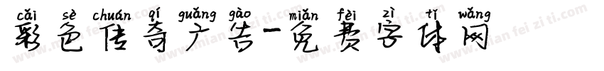 彩色传奇广告字体转换
