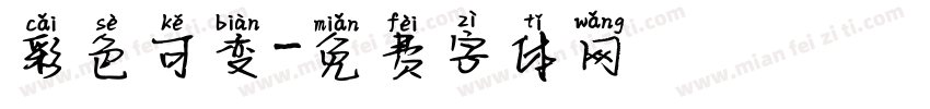 彩色可变字体转换