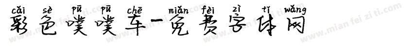 彩色噗噗车字体转换