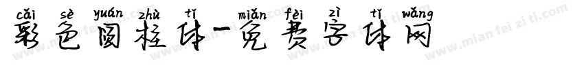 彩色圆柱体字体转换