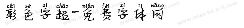 彩色字超字体转换