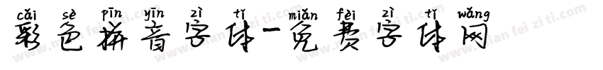 彩色拼音字体字体转换