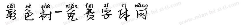 彩色树字体转换
