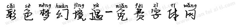 彩色梦幻境遇字体转换