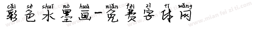 彩色水墨画字体转换