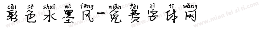 彩色水墨风字体转换
