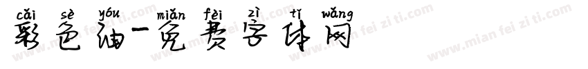 彩色油字体转换