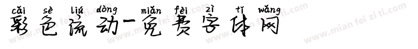 彩色流动字体转换